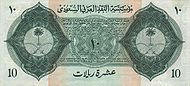 SaudiArabiaP4-10Riyals-1954-donated b.jpg