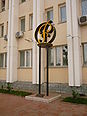 Памятник рублю в Димитровграде